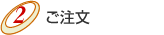 ●ご注文
