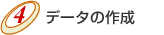 ●データの作成