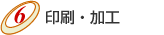 印刷・加工・納期