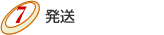 ●発送