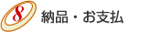納品・お支払