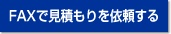 FAX�Ō��ς���˗�����iPDF�t�@�C���j
