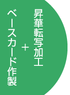 ベースカード作成