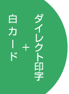 白カード作成1