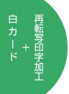白カード作成2