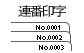 診察券　連番印字