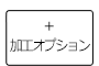 診察券　加工オプション