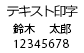 診察券　テキスト印刷