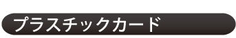 カードの定番