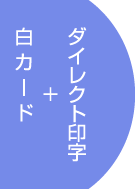 白カード1