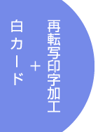 白カード2
