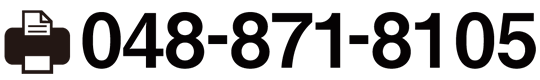 FAX:048-871-8105
