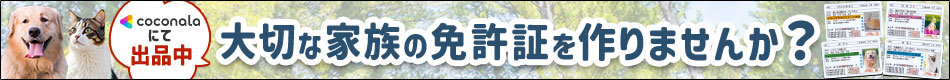 ペット免許証