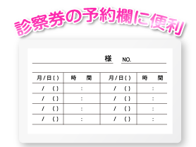 診察券の予約欄に便利