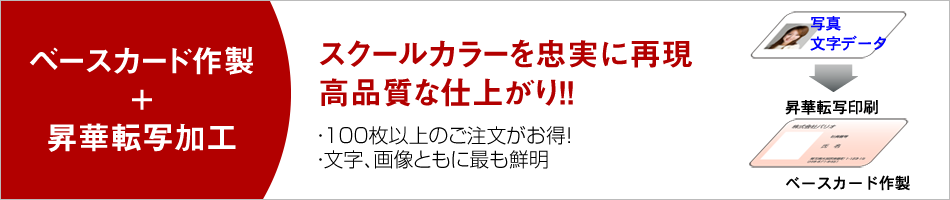 スクールカラーを忠実に再現 高品質な仕上がり!! ・100枚以上のご注文がお得! ・文字、画像ともに最も鮮明