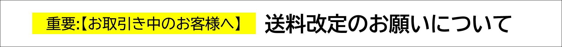 送料改定のお願いについて